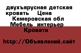 двухъярусная детская кровать  › Цена ­ 4 500 - Кемеровская обл. Мебель, интерьер » Кровати   